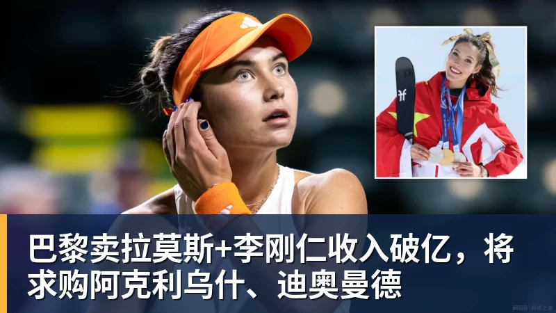 星空综合巴黎卖拉莫斯+李刚仁收入破亿，将求购阿克利乌什、迪奥曼德