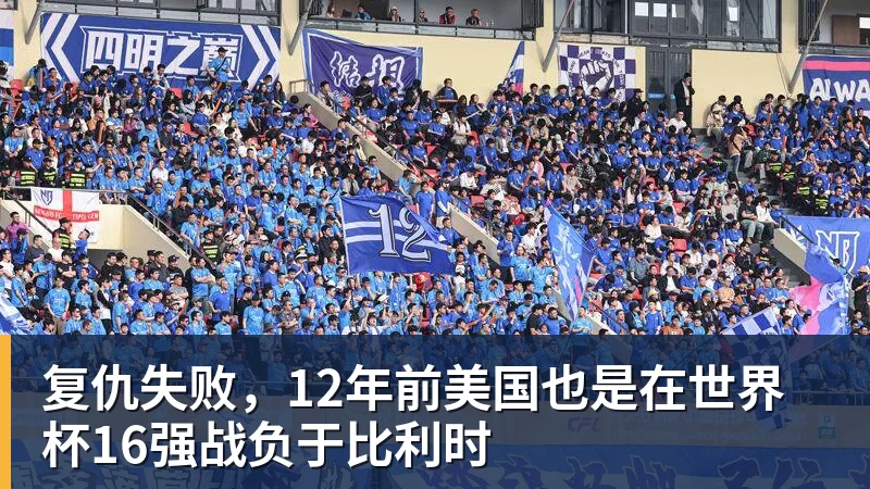 星空综合复仇失败，12年前美国也是在世界杯16强战负于比利时