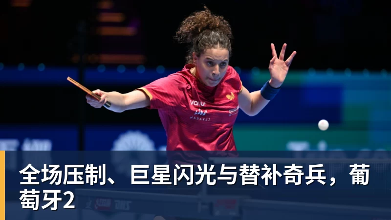 星空综合全场压制、巨星闪光与替补奇兵，葡萄牙2
