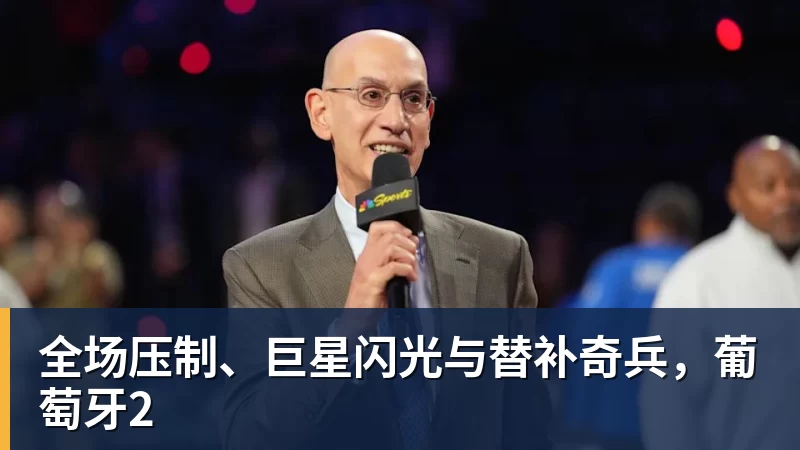 星空综合全场压制、巨星闪光与替补奇兵，葡萄牙2