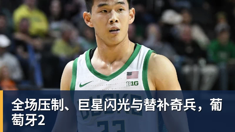 星空综合全场压制、巨星闪光与替补奇兵，葡萄牙2