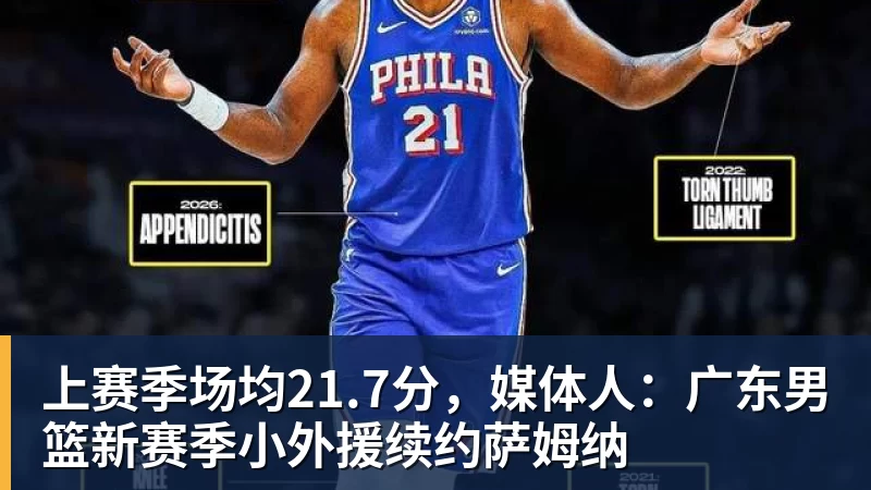 星空综合上赛季场均21.7分，媒体人：广东男篮新赛季小外援续约萨姆纳