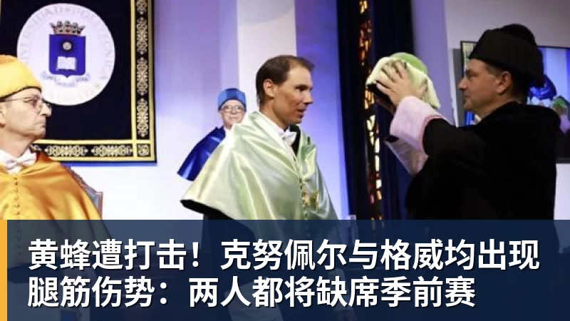 黄蜂遭打击！克努佩尔与格威均出现腿筋伤势：两人都将缺席季前赛